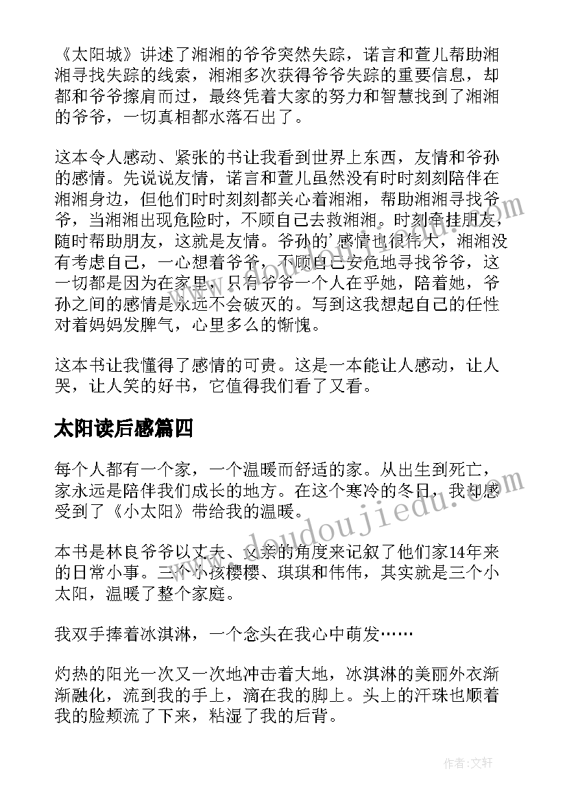 2023年太阳读后感 太阳城读后感(实用7篇)