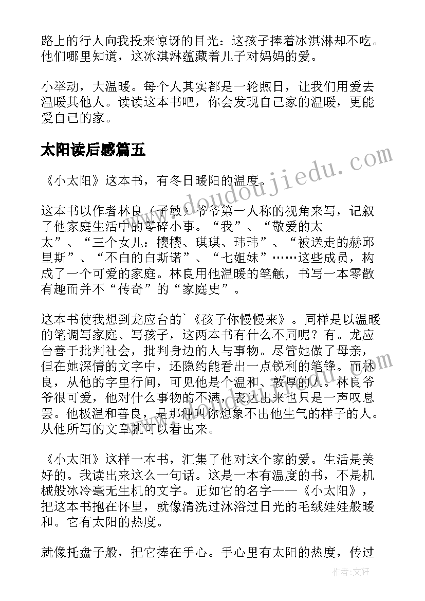 2023年太阳读后感 太阳城读后感(实用7篇)