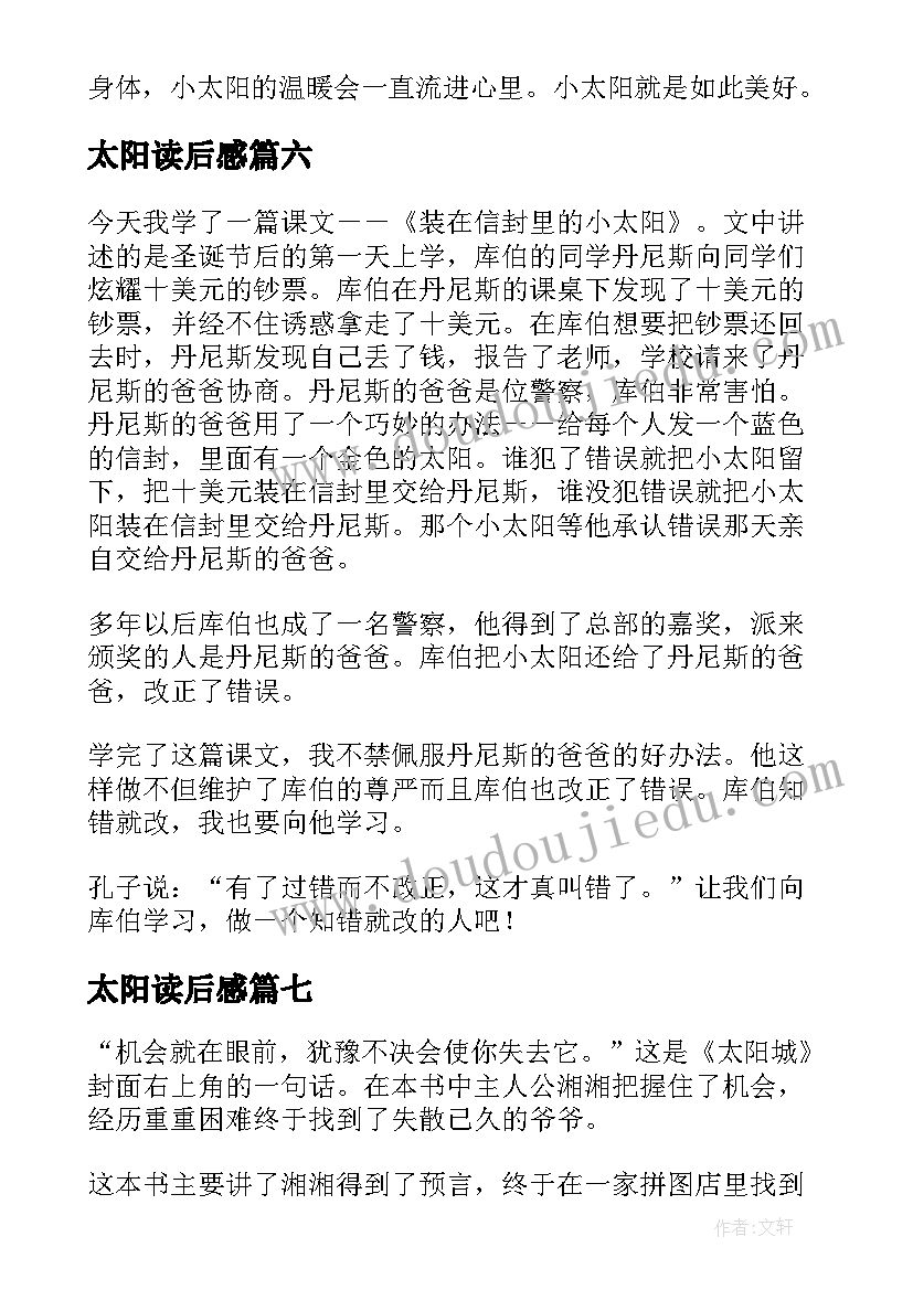 2023年太阳读后感 太阳城读后感(实用7篇)