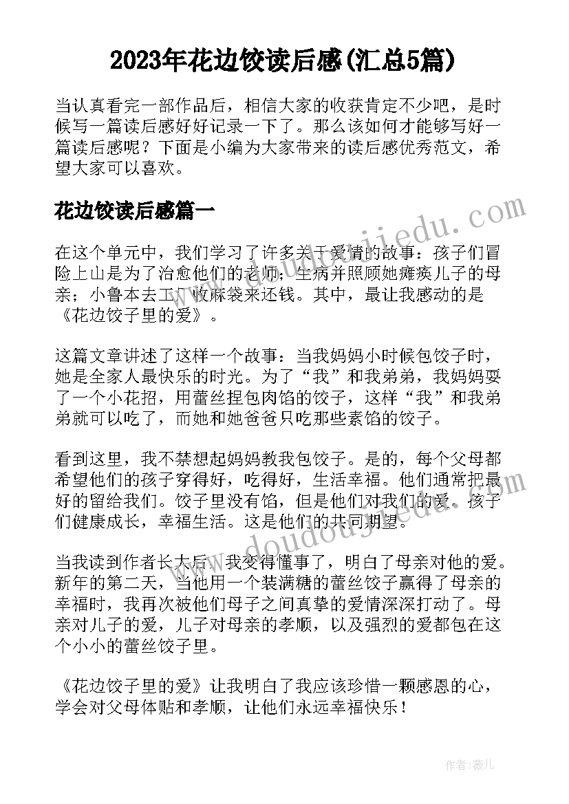 2023年花边饺读后感(汇总5篇)