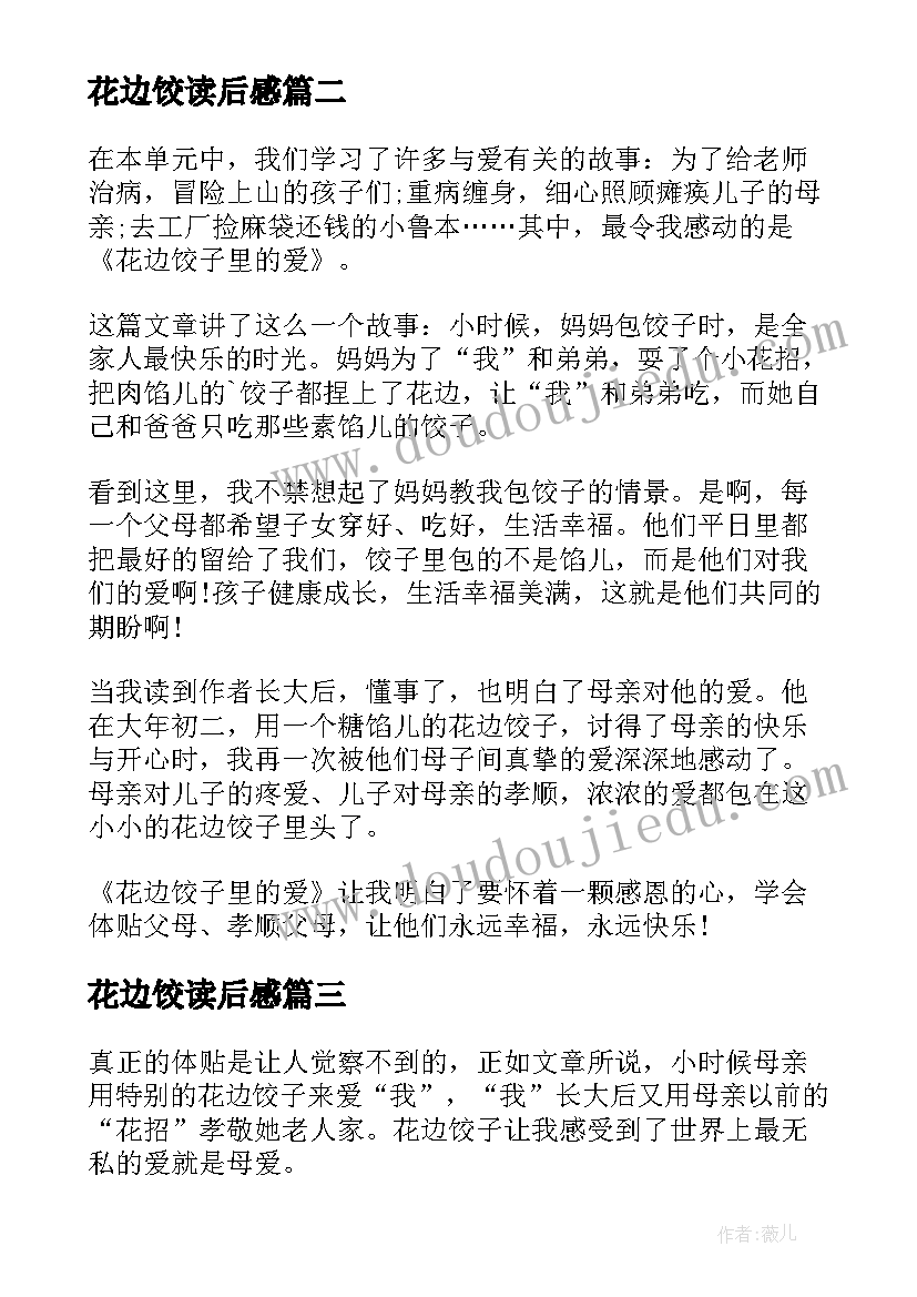 2023年花边饺读后感(汇总5篇)