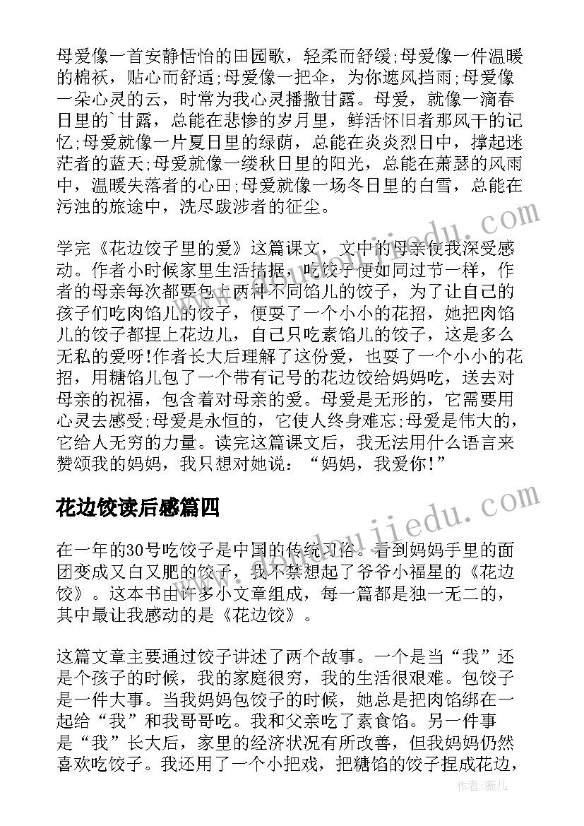 2023年花边饺读后感(汇总5篇)