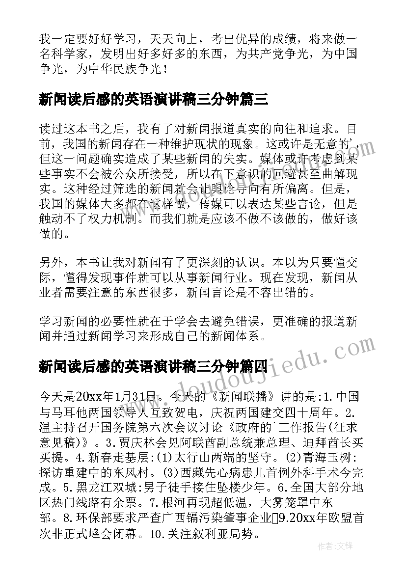 2023年新闻读后感的英语演讲稿三分钟(实用8篇)