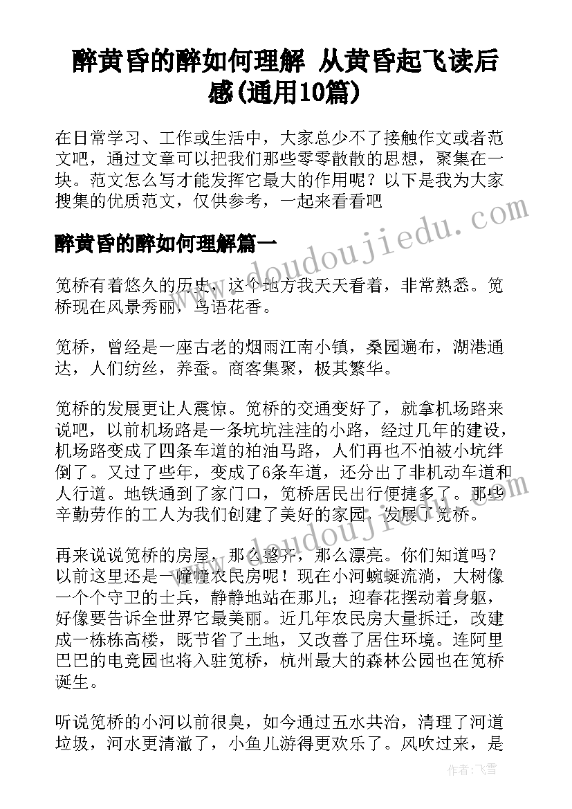 醉黄昏的醉如何理解 从黄昏起飞读后感(通用10篇)