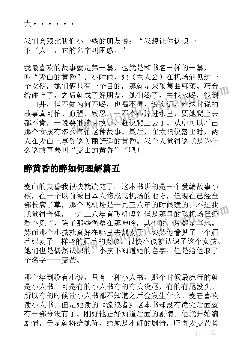 醉黄昏的醉如何理解 从黄昏起飞读后感(通用10篇)