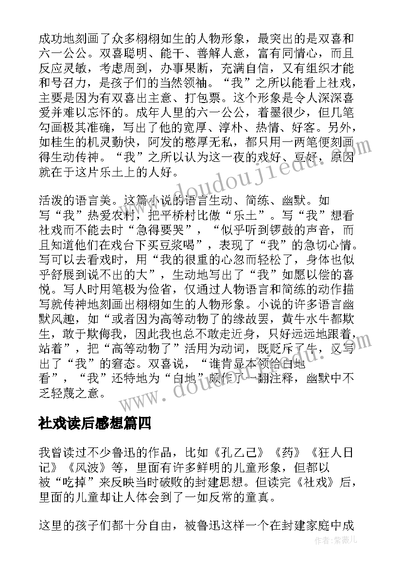 社戏读后感想 社戏的读后感(优秀10篇)