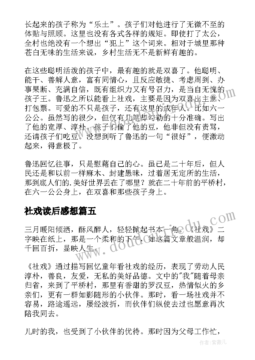 社戏读后感想 社戏的读后感(优秀10篇)