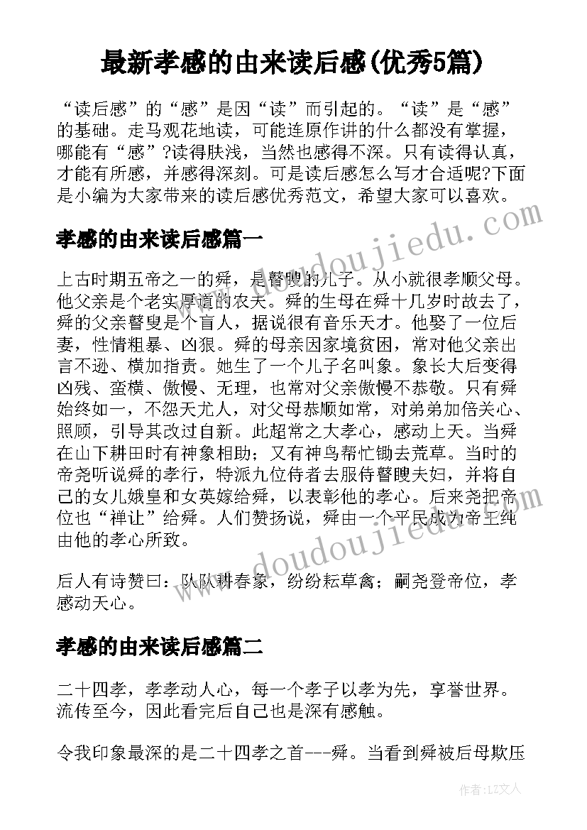 最新孝感的由来读后感(优秀5篇)