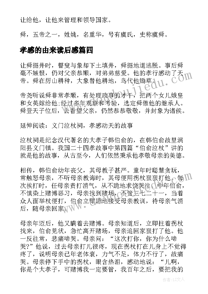 最新孝感的由来读后感(优秀5篇)