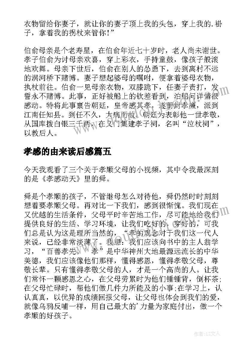 最新孝感的由来读后感(优秀5篇)