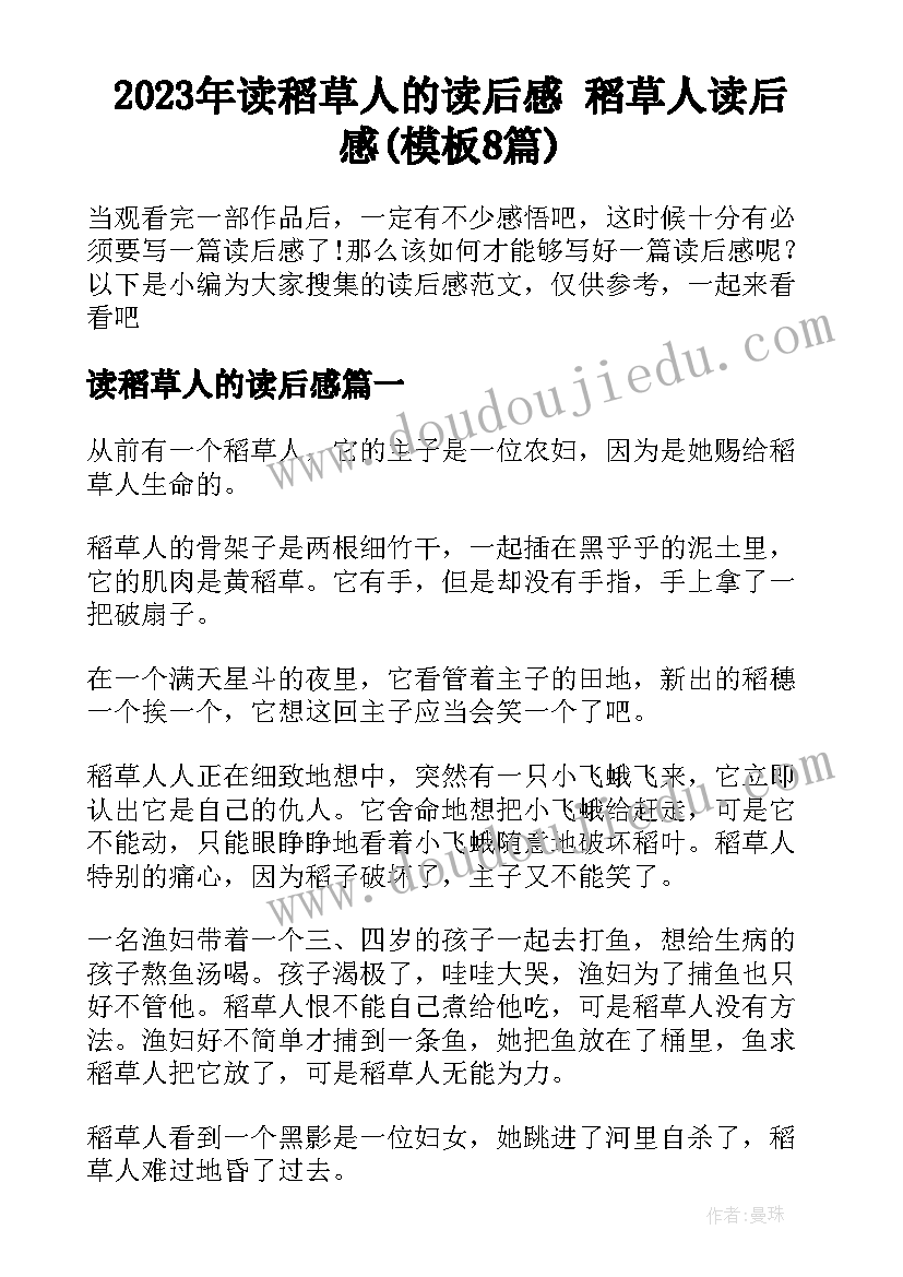 2023年读稻草人的读后感 稻草人读后感(模板8篇)