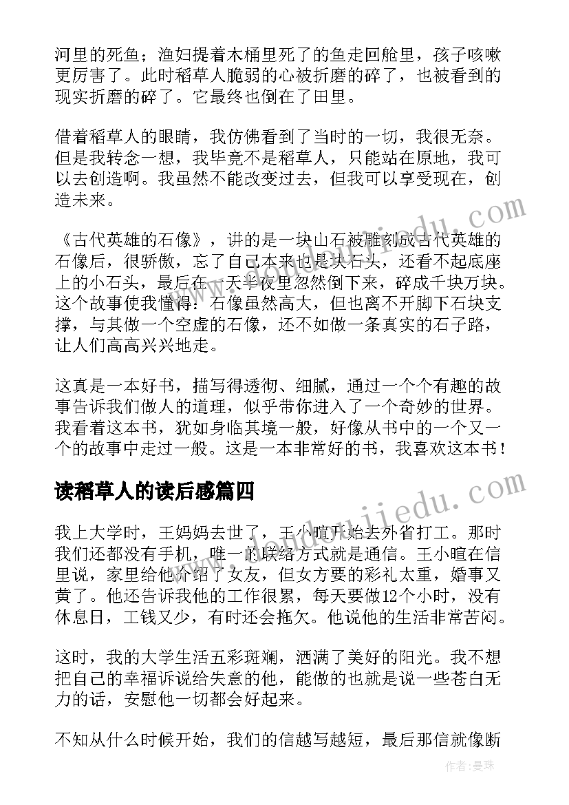 2023年读稻草人的读后感 稻草人读后感(模板8篇)