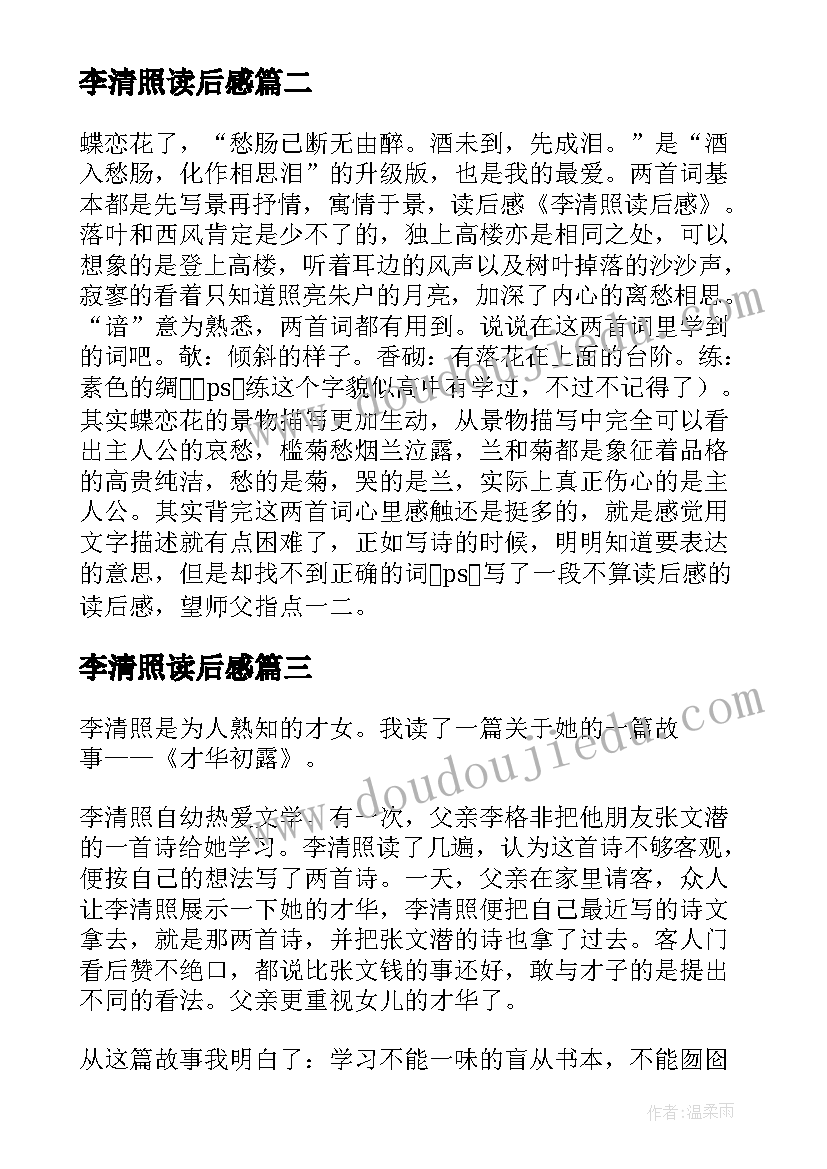 最新李清照读后感 李清照诗词读后感(汇总5篇)