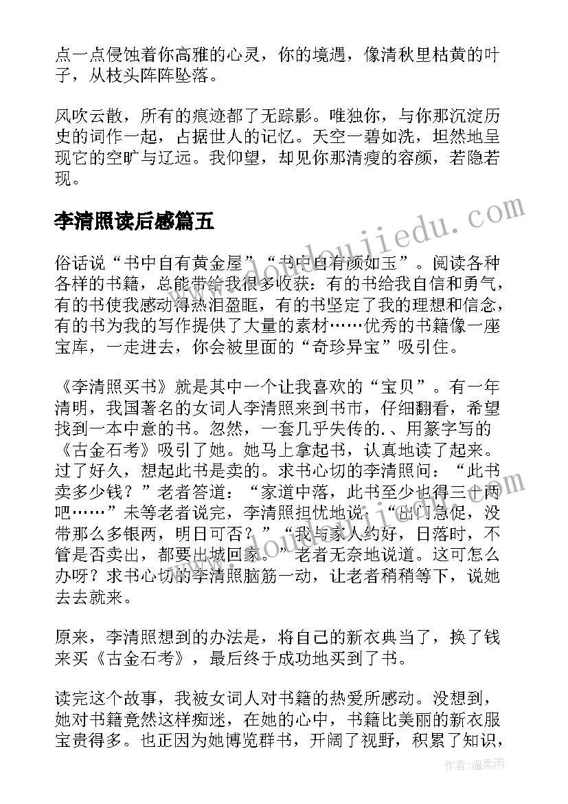 最新李清照读后感 李清照诗词读后感(汇总5篇)