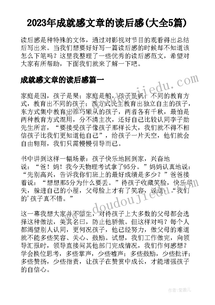 2023年成就感文章的读后感(大全5篇)