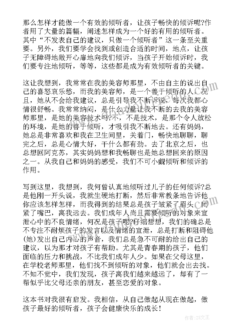 孩子倾听读后感 倾听孩子读后感(优质5篇)