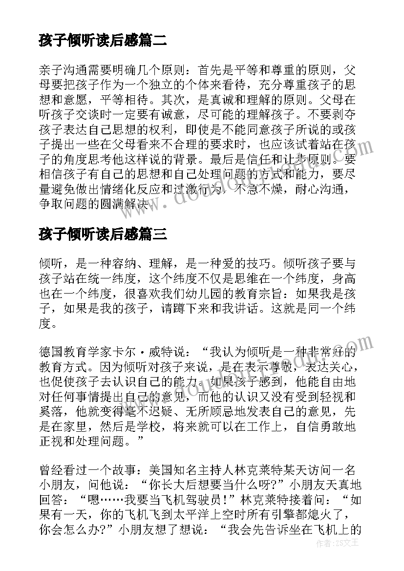 孩子倾听读后感 倾听孩子读后感(优质5篇)