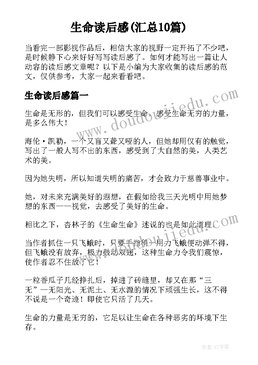 生命读后感(汇总10篇)