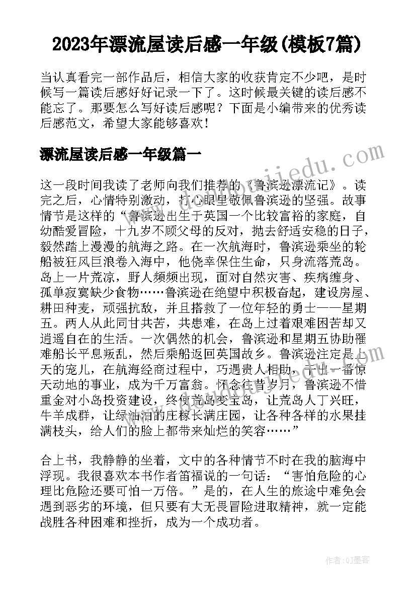 2023年漂流屋读后感一年级(模板7篇)