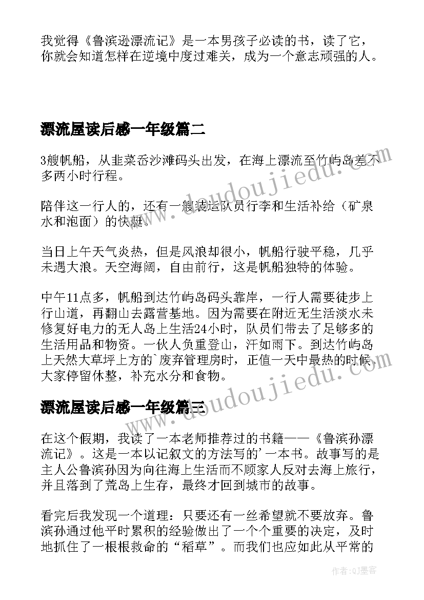 2023年漂流屋读后感一年级(模板7篇)