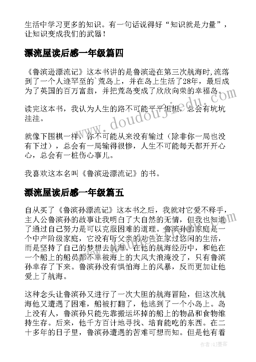 2023年漂流屋读后感一年级(模板7篇)