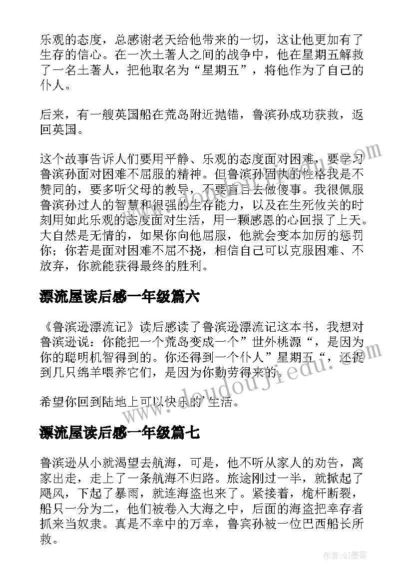 2023年漂流屋读后感一年级(模板7篇)