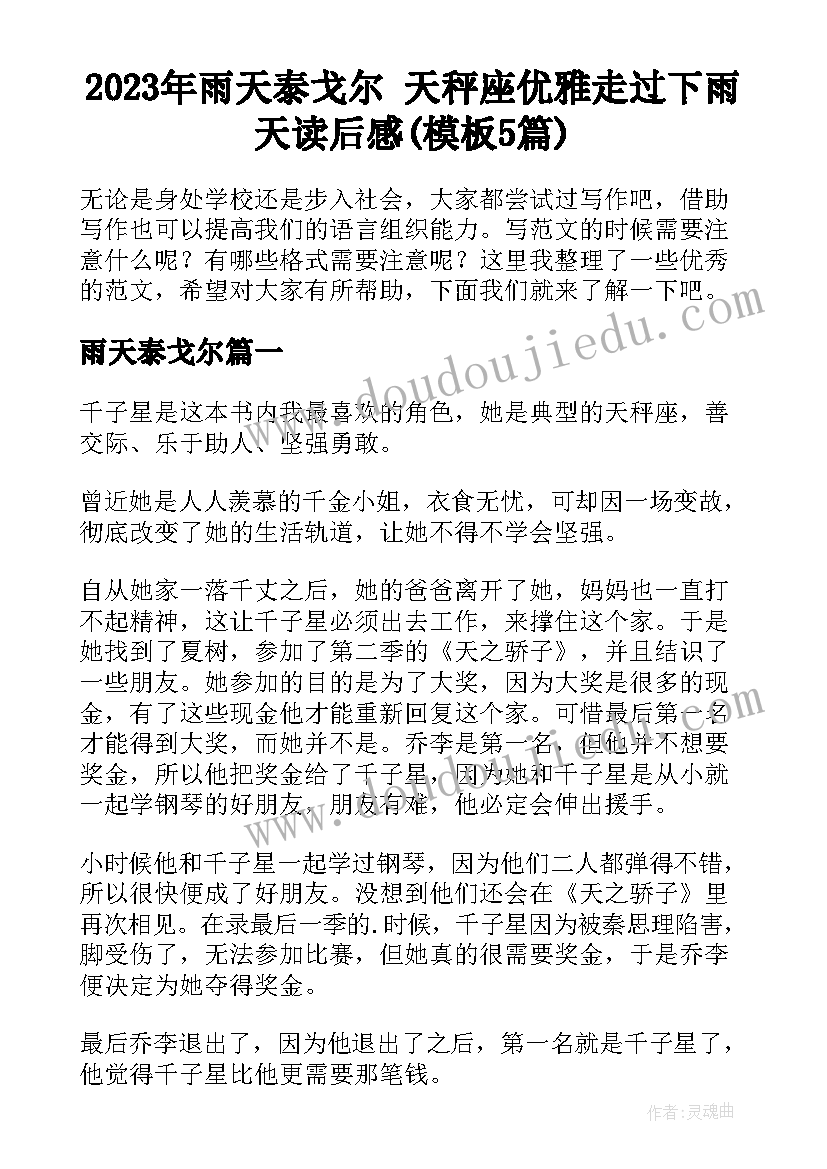 2023年雨天泰戈尔 天秤座优雅走过下雨天读后感(模板5篇)