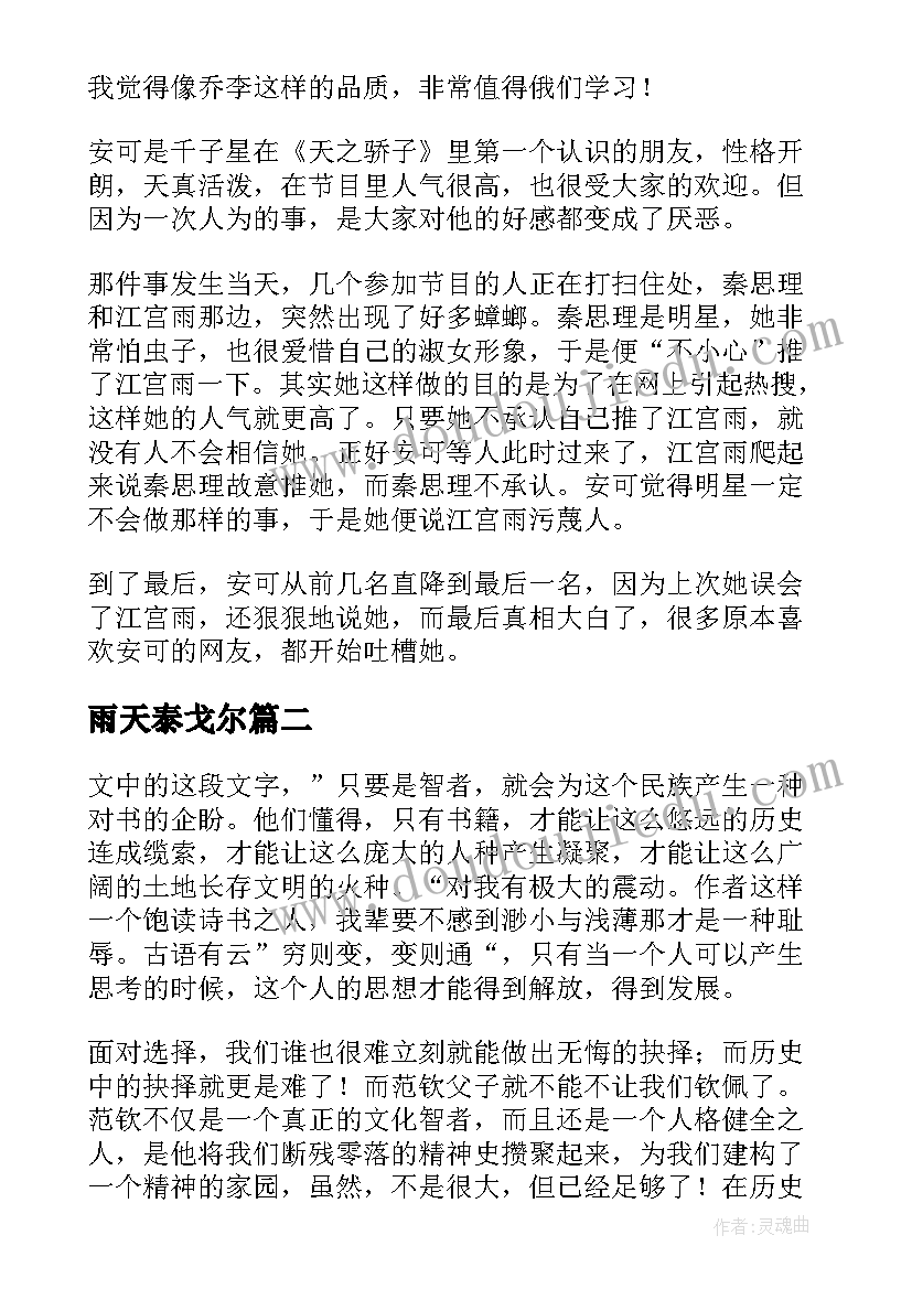 2023年雨天泰戈尔 天秤座优雅走过下雨天读后感(模板5篇)