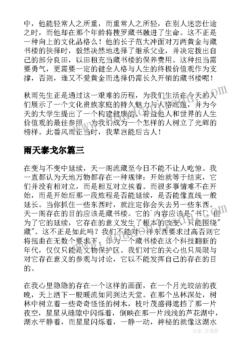 2023年雨天泰戈尔 天秤座优雅走过下雨天读后感(模板5篇)