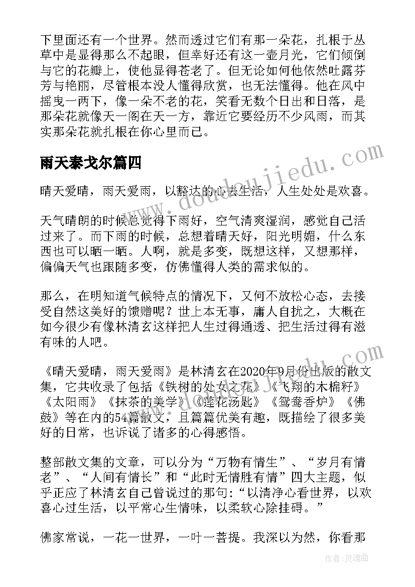 2023年雨天泰戈尔 天秤座优雅走过下雨天读后感(模板5篇)