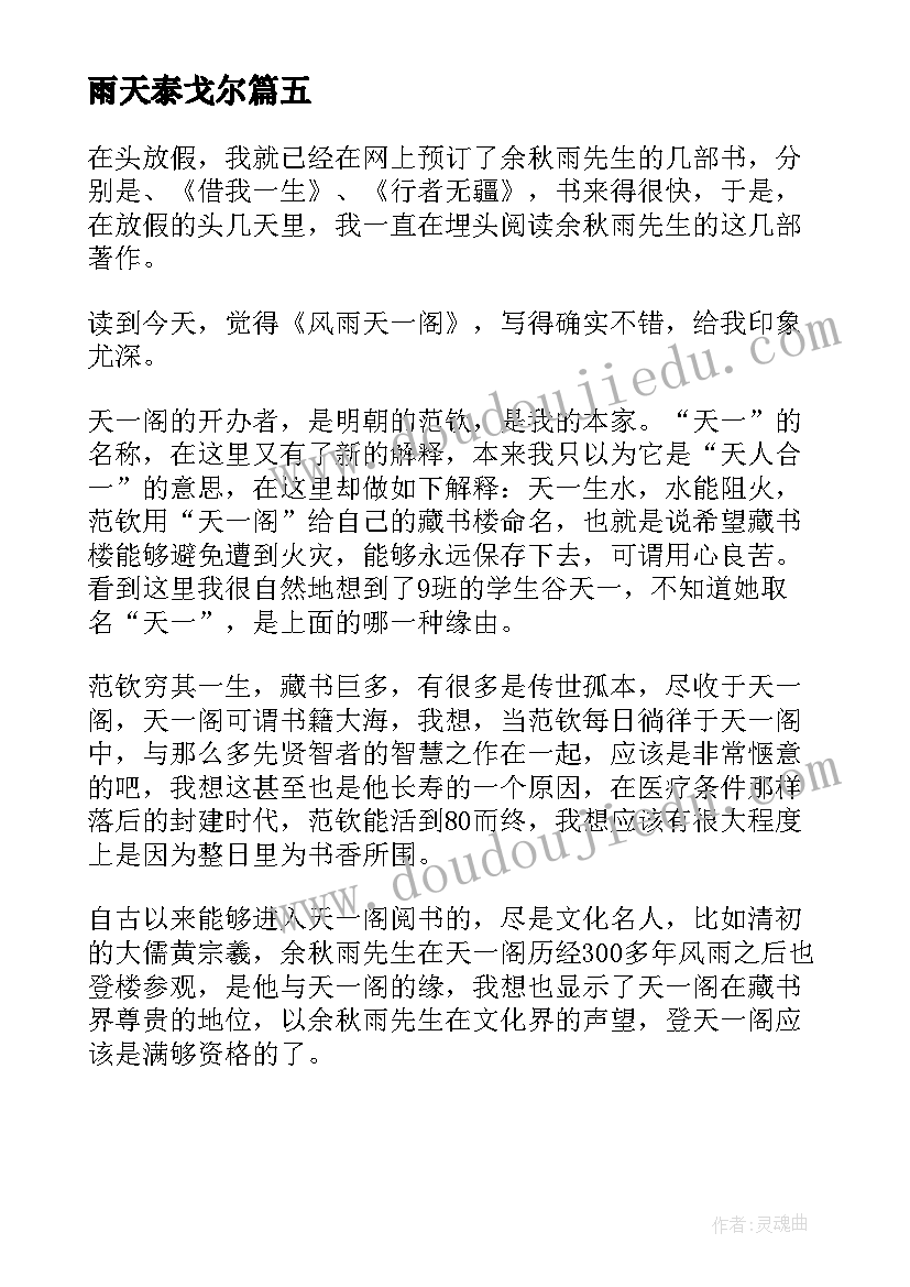 2023年雨天泰戈尔 天秤座优雅走过下雨天读后感(模板5篇)