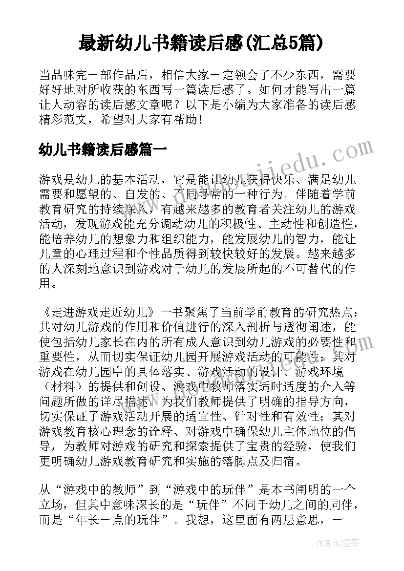 最新幼儿书籍读后感(汇总5篇)