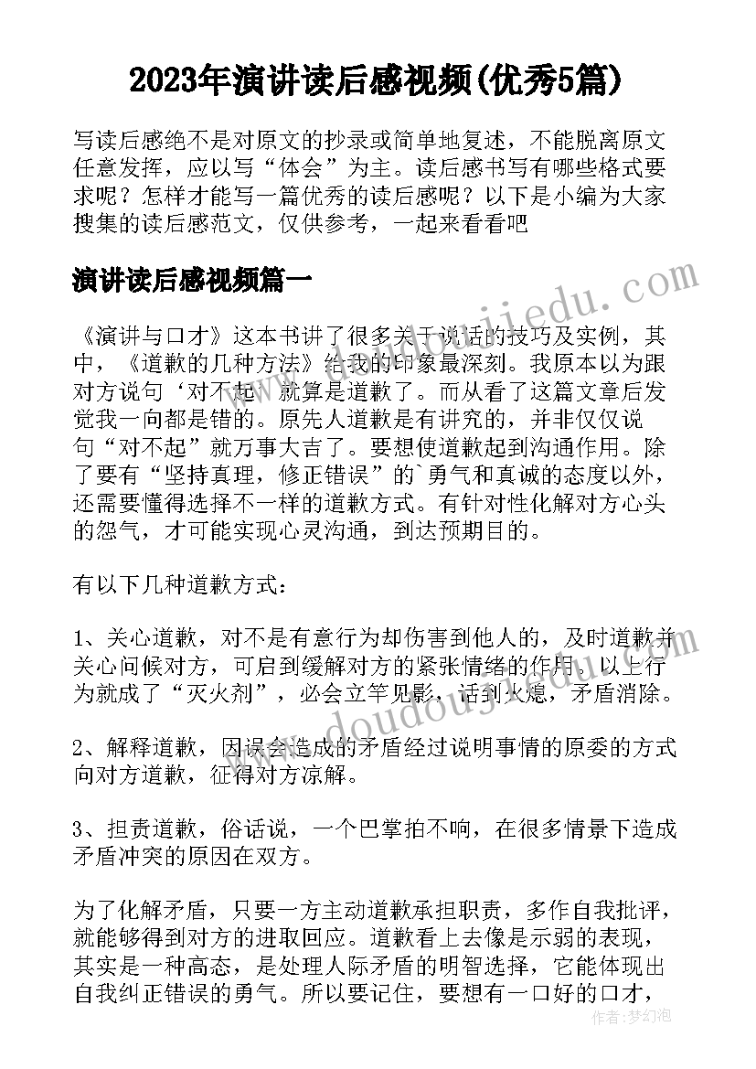 2023年演讲读后感视频(优秀5篇)