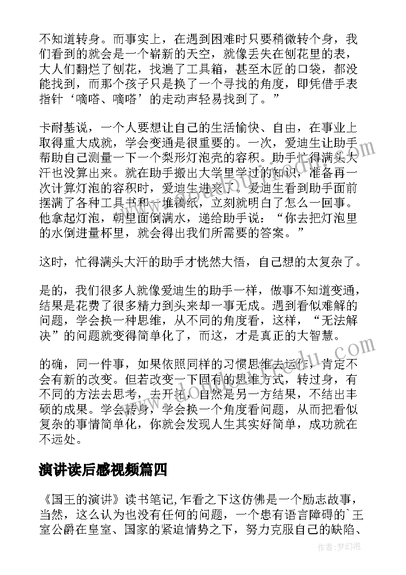 2023年演讲读后感视频(优秀5篇)