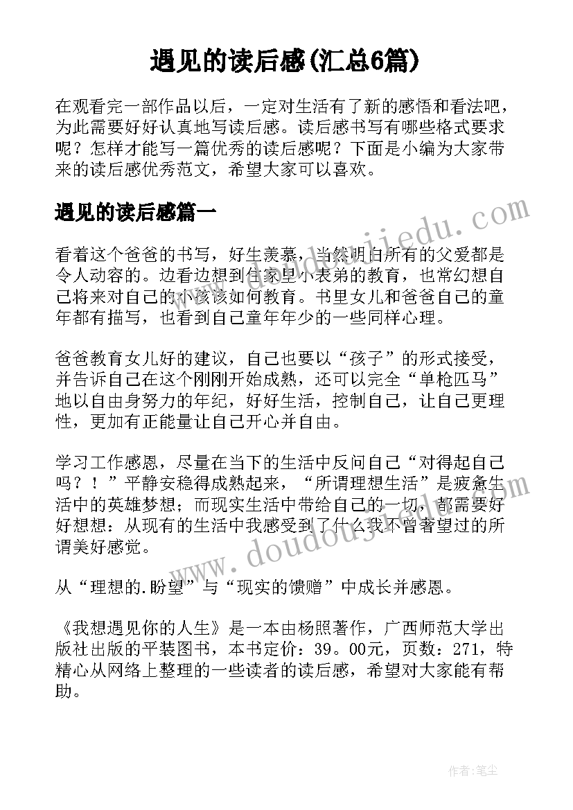 遇见的读后感(汇总6篇)