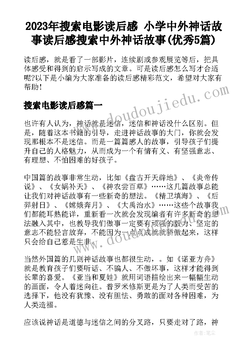 2023年搜索电影读后感 小学中外神话故事读后感搜索中外神话故事(优秀5篇)