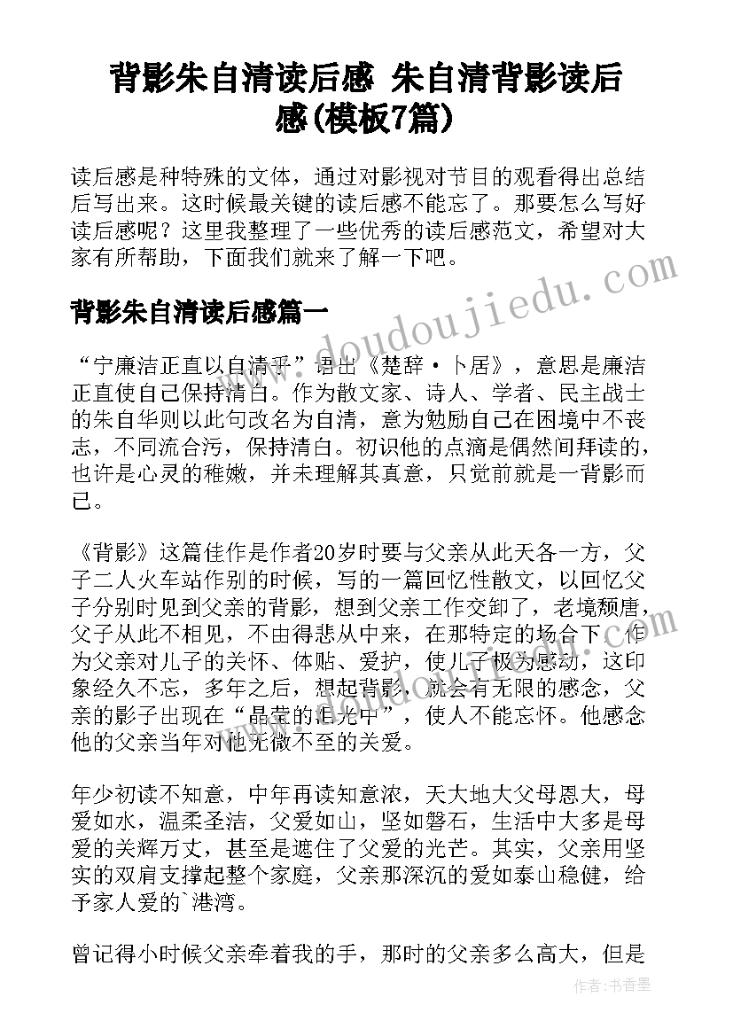 背影朱自清读后感 朱自清背影读后感(模板7篇)