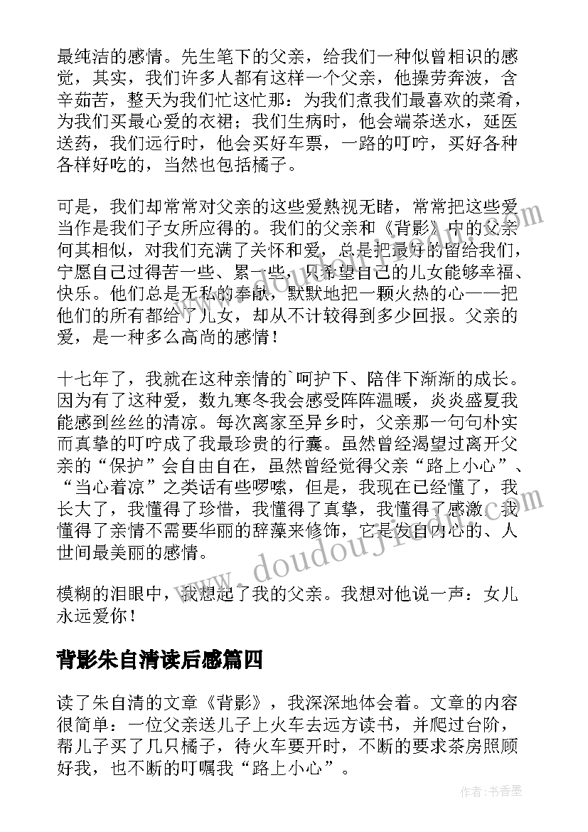 背影朱自清读后感 朱自清背影读后感(模板7篇)