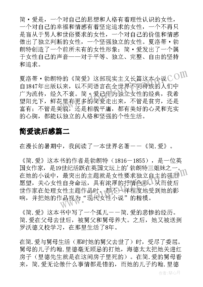 2023年简爱读后感(大全10篇)