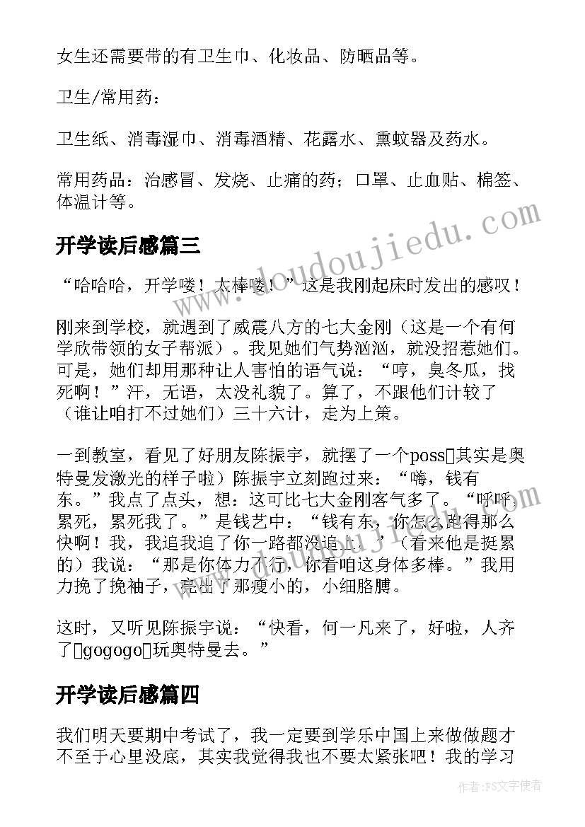 2023年开学读后感(大全10篇)