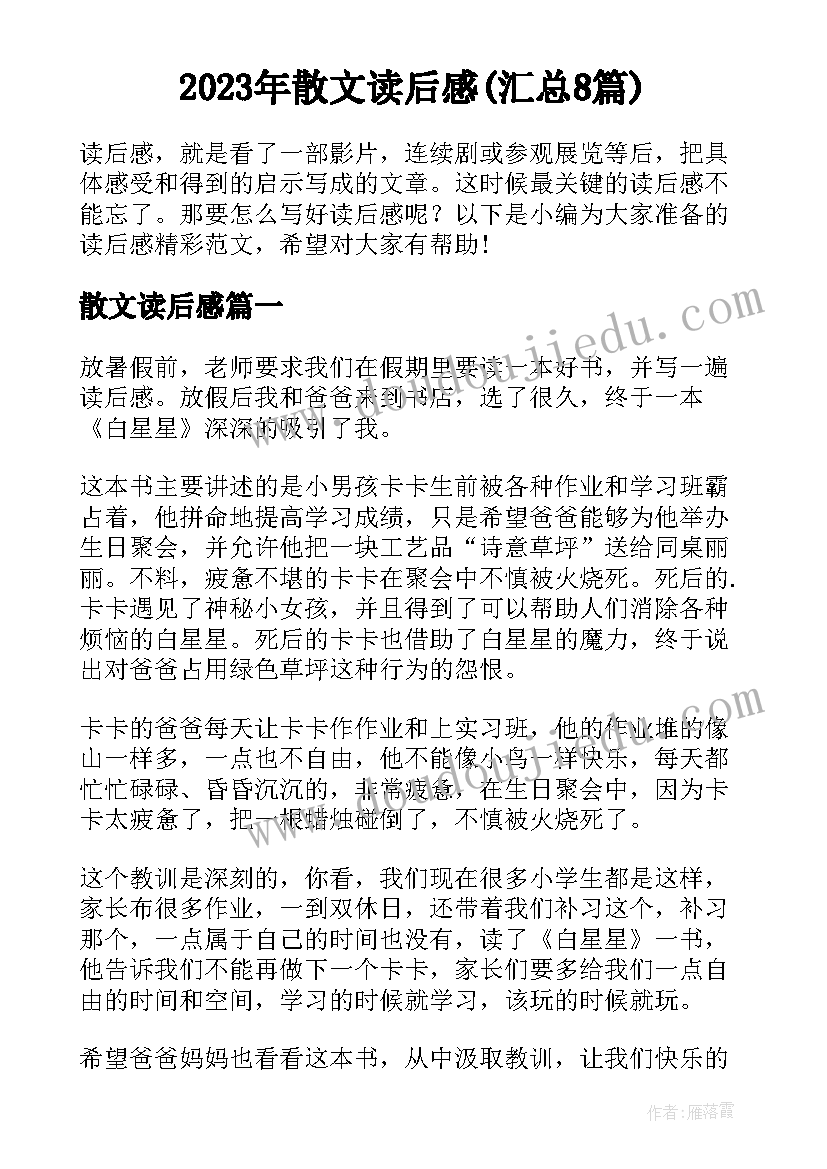 2023年散文读后感(汇总8篇)