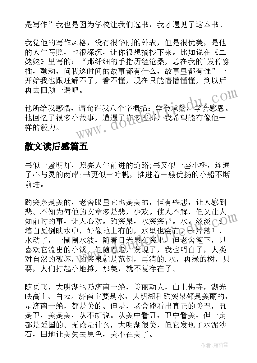 2023年散文读后感(汇总8篇)