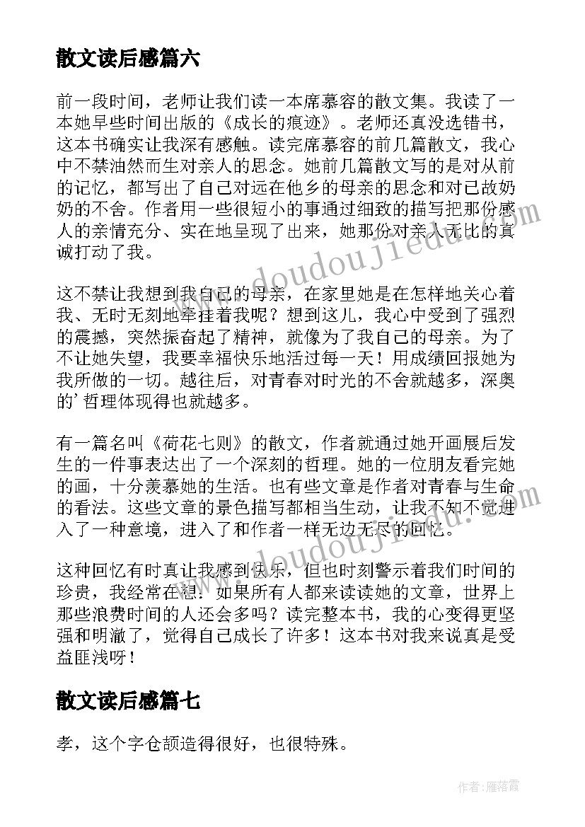 2023年散文读后感(汇总8篇)