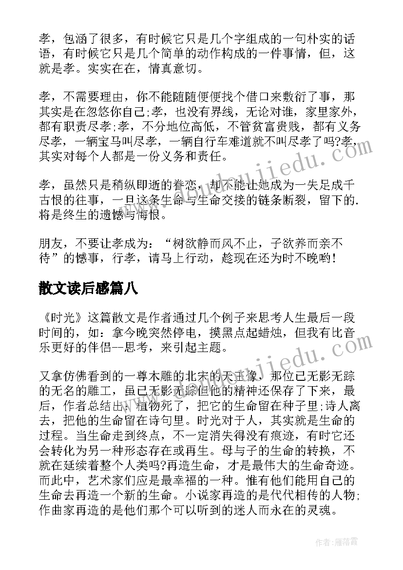 2023年散文读后感(汇总8篇)