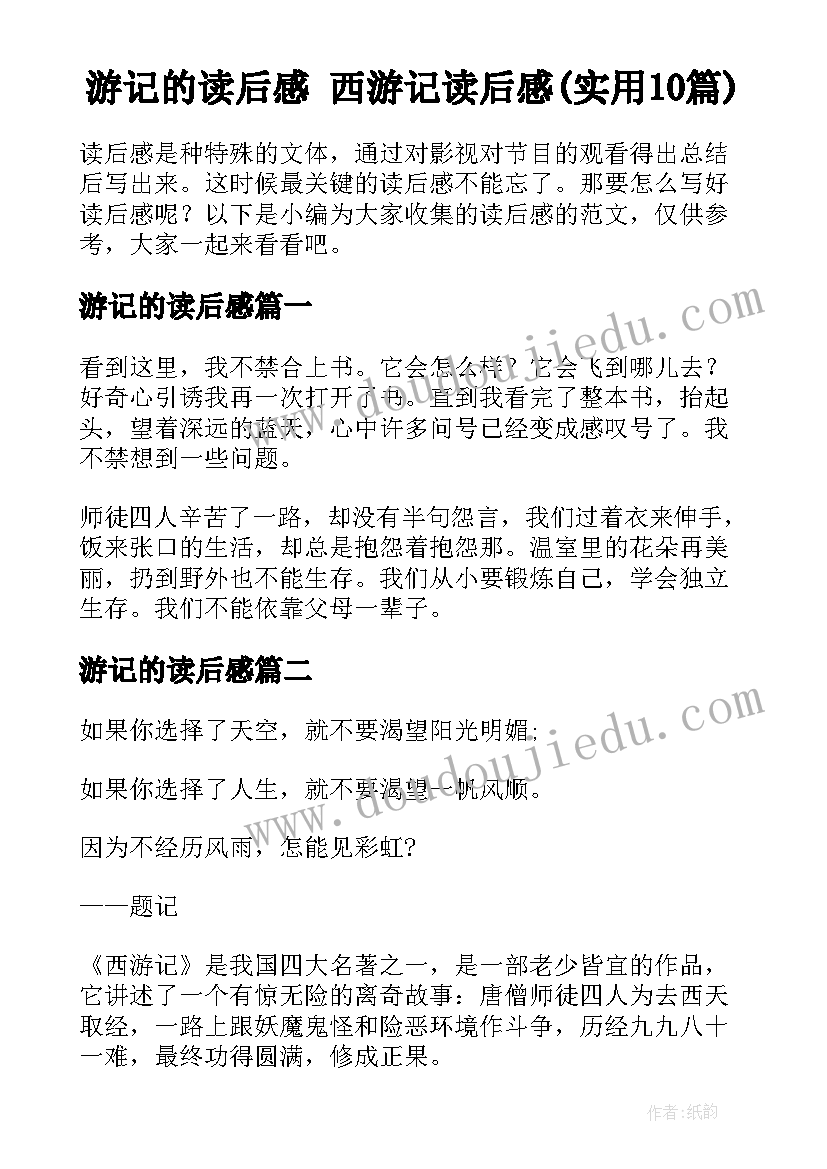 游记的读后感 西游记读后感(实用10篇)