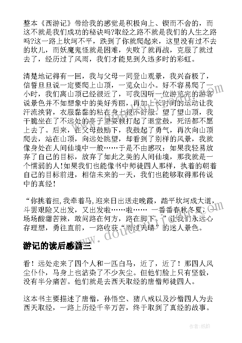 游记的读后感 西游记读后感(实用10篇)