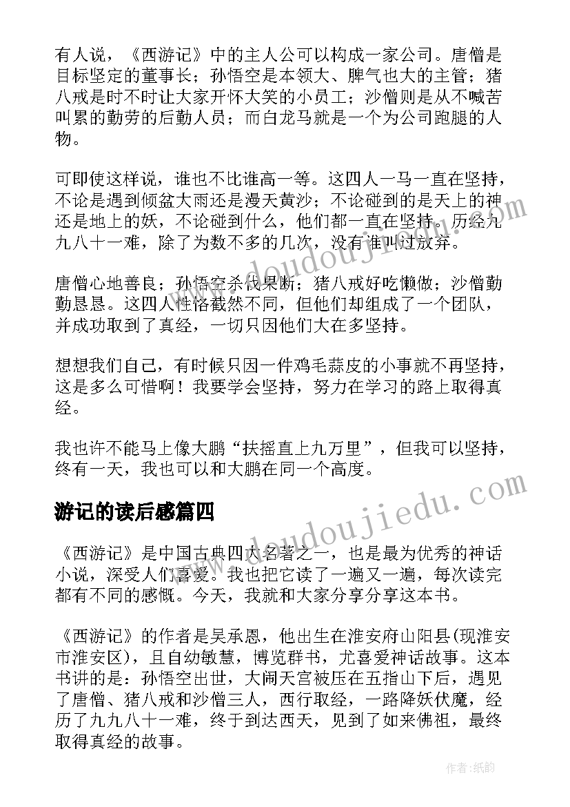 游记的读后感 西游记读后感(实用10篇)