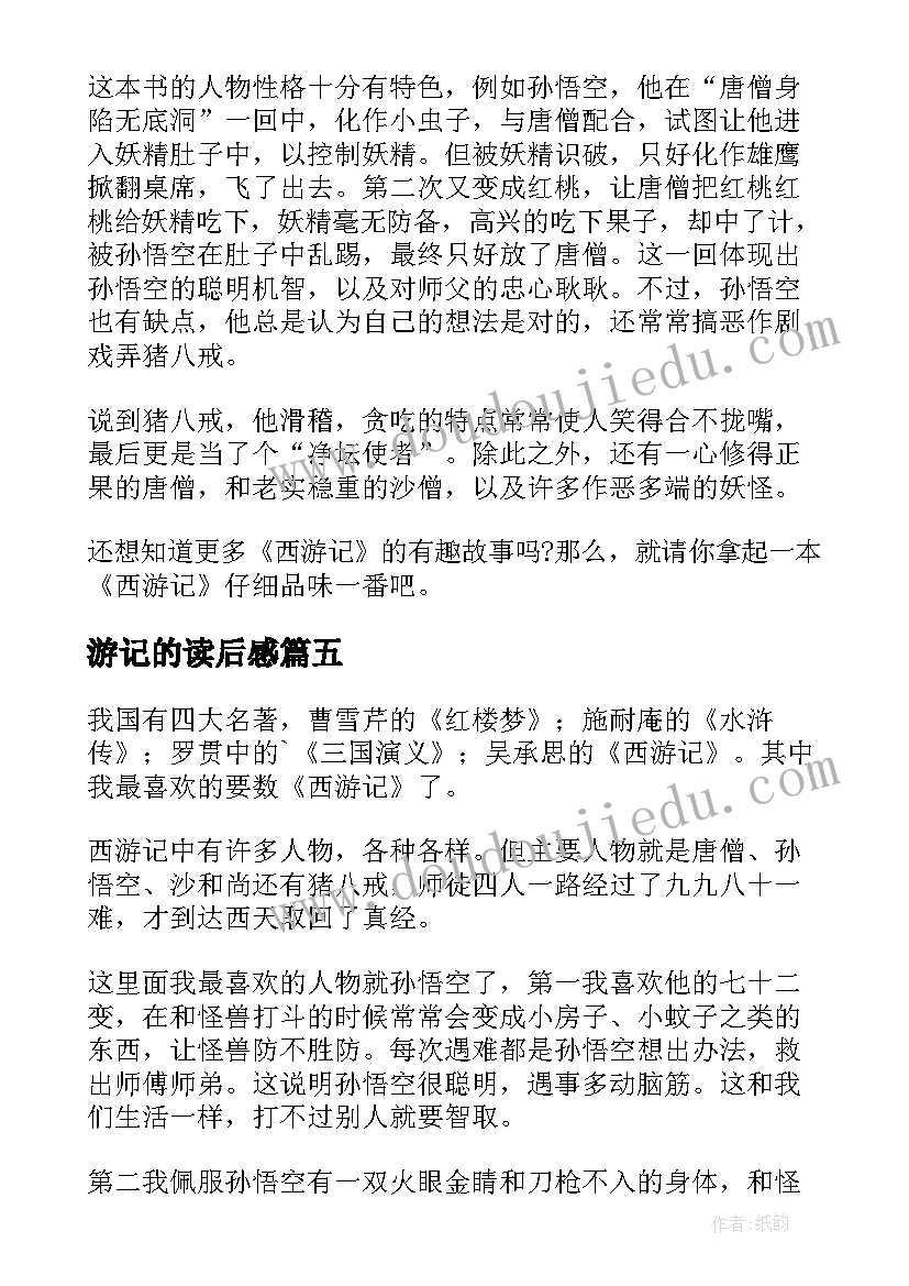 游记的读后感 西游记读后感(实用10篇)