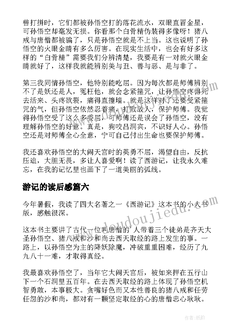 游记的读后感 西游记读后感(实用10篇)