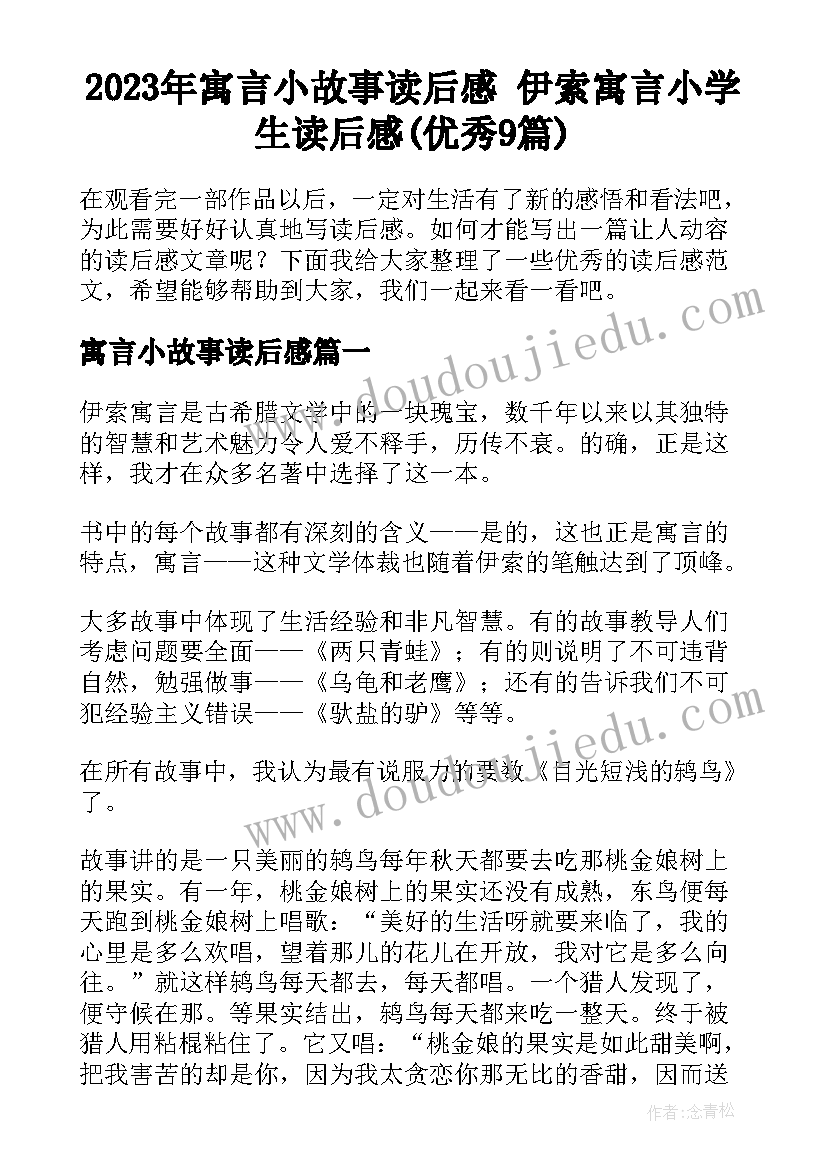 2023年寓言小故事读后感 伊索寓言小学生读后感(优秀9篇)